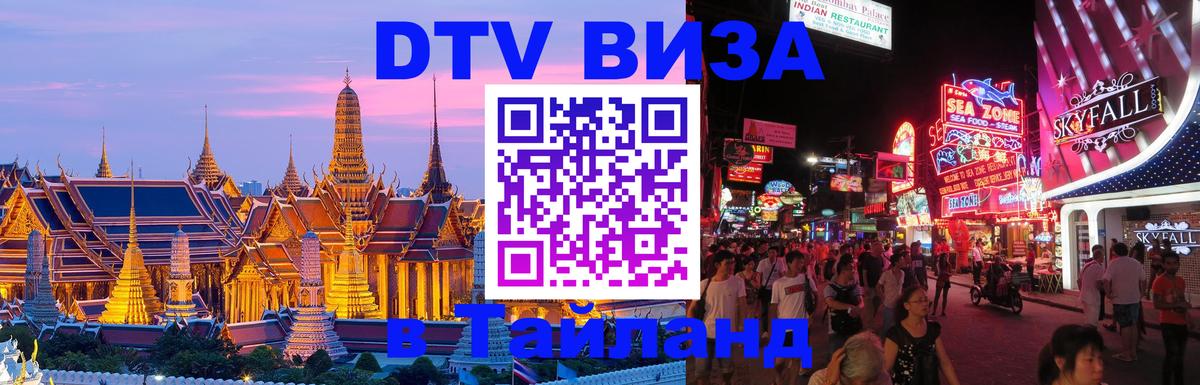 DTV виза Тайланд 