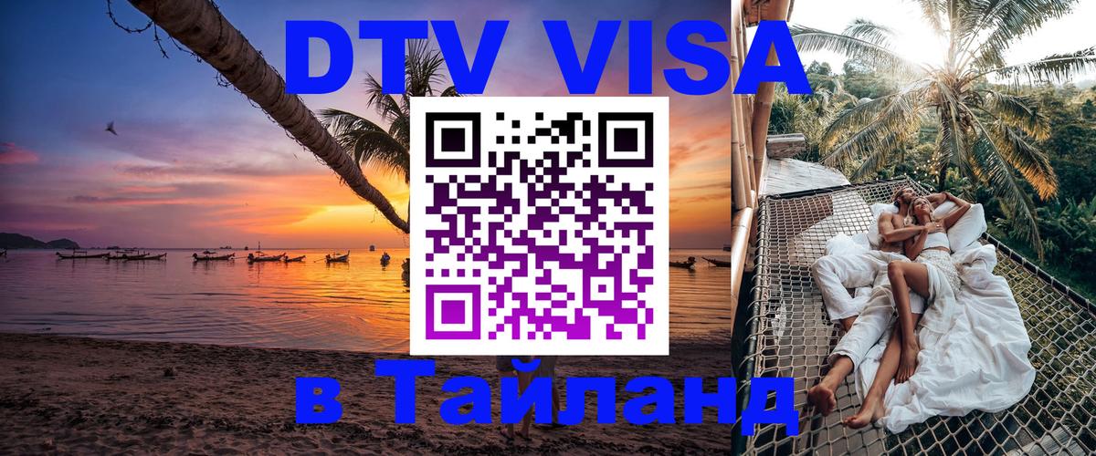 Стоимость и условия DTV визы — оформление в Таиланд под ключ - 03.10.2025 
