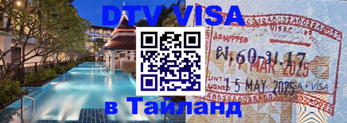DTV (ДТВ) visa Таиланд Калининград 